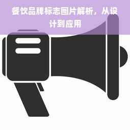 餐饮品牌标志图片解析，从设计到应用