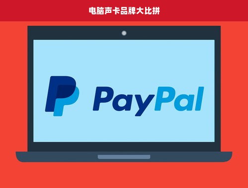 电脑声卡品牌大比拼