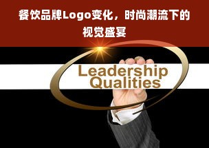 餐饮品牌Logo变化，时尚潮流下的视觉盛宴