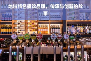 地域特色餐饮品牌，传承与创新的故事