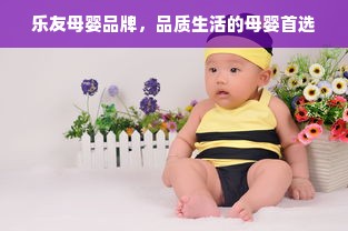 乐友母婴品牌，品质生活的母婴首选