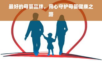最好的母婴品牌，用心守护母婴健康之路