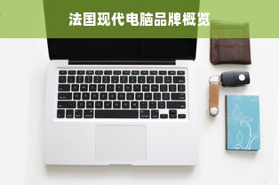 法国现代电脑品牌概览