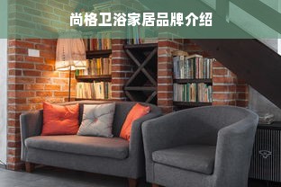 尚格卫浴家居品牌介绍