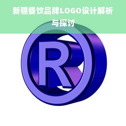 新疆餐饮品牌LOGO设计解析与探讨