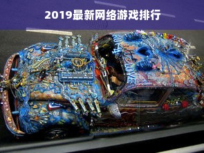 2019最新网络游戏排行