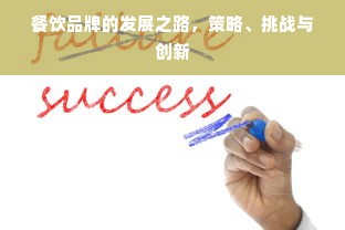 餐饮品牌的发展之路，策略、挑战与创新