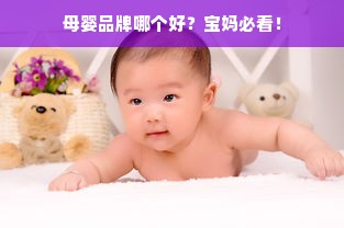 母婴品牌哪个好？宝妈必看！
