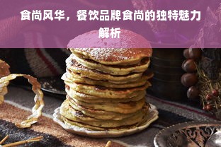 食尚风华，餐饮品牌食尚的独特魅力解析