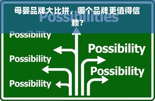 母婴品牌大比拼，哪个品牌更值得信赖？