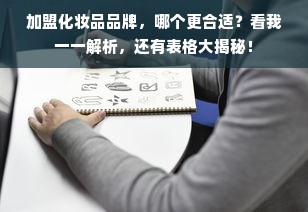加盟化妆品品牌，哪个更合适？看我一一解析，还有表格大揭秘！