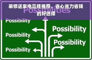 装修送家电品牌推荐，省心省力省钱的好选择