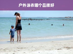 户外泳衣哪个品牌好