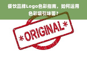 餐饮品牌Logo色彩指南，如何运用色彩吸引味蕾？
