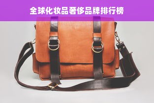 全球化妆品奢侈品牌排行榜