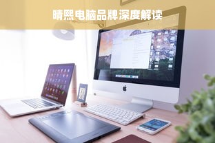 晴熙电脑品牌深度解读