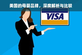美国的母婴品牌，深度解析与比较