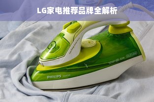 LG家电推荐品牌全解析