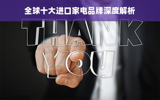 全球十大进口家电品牌深度解析