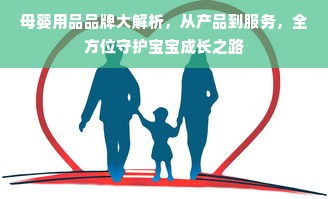 母婴用品品牌大解析，从产品到服务，全方位守护宝宝成长之路