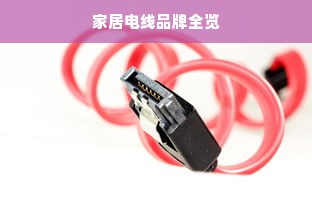 家居电线品牌全览
