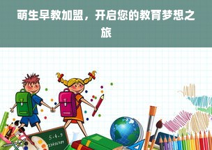 萌生早教加盟，开启您的教育梦想之旅