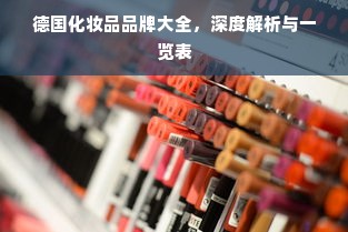 德国化妆品品牌大全，深度解析与一览表