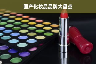 国产化妆品品牌大盘点