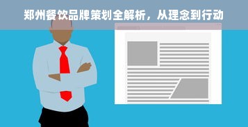郑州餐饮品牌策划全解析，从理念到行动