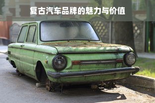 复古汽车品牌的魅力与价值