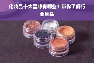 化妆品十大品牌有哪些？带你了解行业巨头