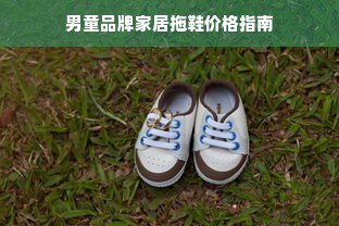 男童品牌家居拖鞋价格指南