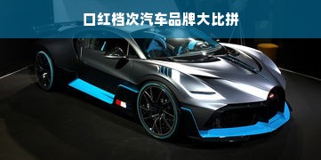 口红档次汽车品牌大比拼