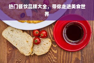 热门餐饮品牌大全，带你走进美食世界