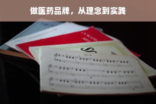 做医药品牌，从理念到实践