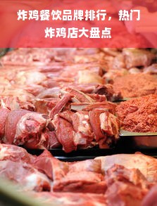 炸鸡餐饮品牌排行，热门炸鸡店大盘点