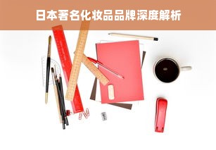 日本著名化妆品品牌深度解析
