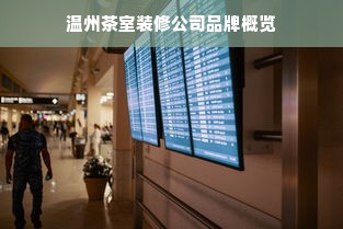 温州茶室装修公司品牌概览