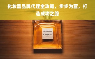 化妆品品牌代理全攻略，步步为营，打造成功之路