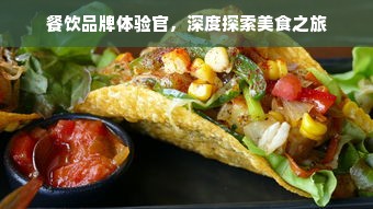 餐饮品牌体验官，深度探索美食之旅