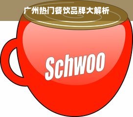 广州热门餐饮品牌大解析