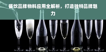 餐饮品牌物料应用全解析，打造独特品牌魅力