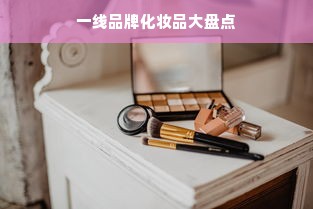 一线品牌化妆品大盘点