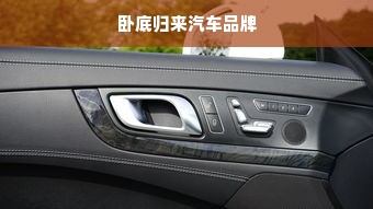 卧底归来汽车品牌