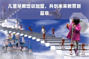 儿童早教培训加盟，共创未来教育新篇章