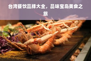 台湾餐饮品牌大全，品味宝岛美食之旅