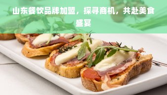 山东餐饮品牌加盟，探寻商机，共赴美食盛宴