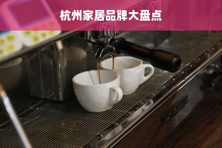 杭州家居品牌大盘点