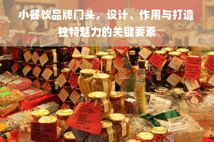 小餐饮品牌门头，设计、作用与打造独特魅力的关键要素