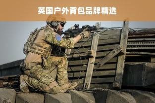 英国户外背包品牌精选
